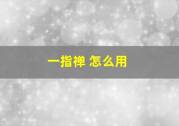 一指禅 怎么用